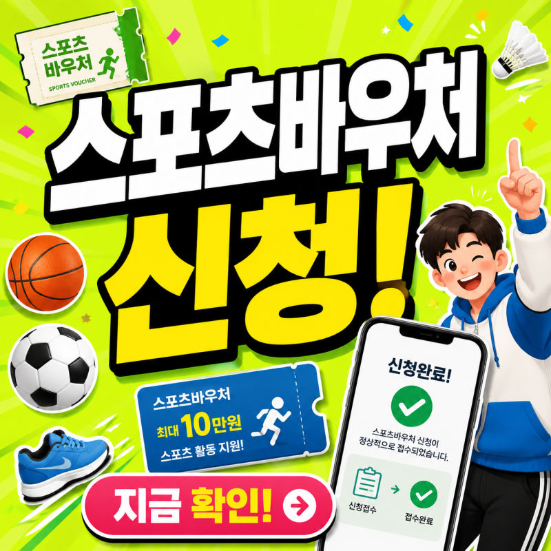 2026 스포츠바우처 신청 결제 사용처 조회 스포츠강좌이용권 대상 총정리
