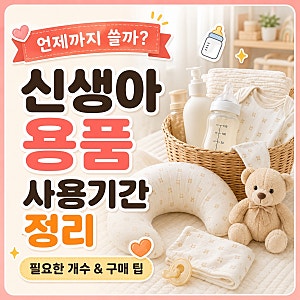 신생아 용품 사용기간ㅣ속싸개·젖병·역방쿠 언제까지 쓸까?