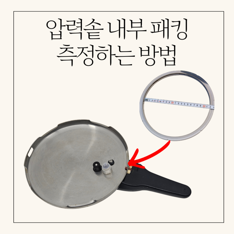 압력솥 실리콘 패킹(뚜껑 내부 패킹) 주문방법/부착방법