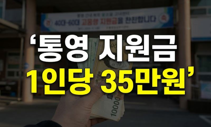 통영 지원금 35만원, 대상·신청방법·지급시기 총정리 (2026 추석전)