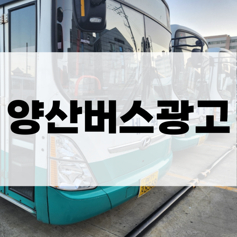 양산버스광고] 가족처럼 정성을 다하는 곳, 경상남도립양산노인전문병원