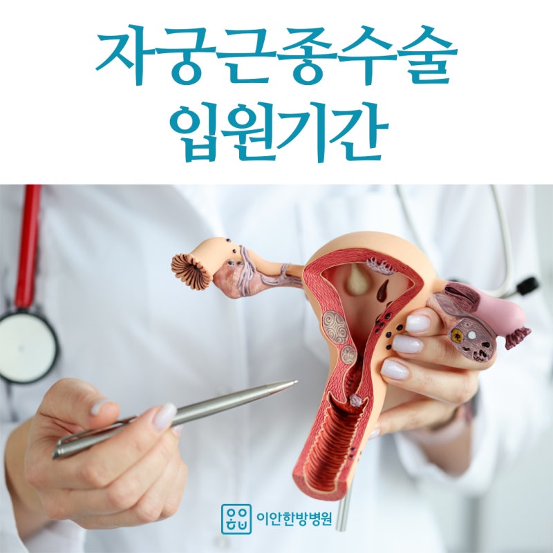 자궁근종 수술 후 입원기간, 회복은 얼마나 걸릴까요?