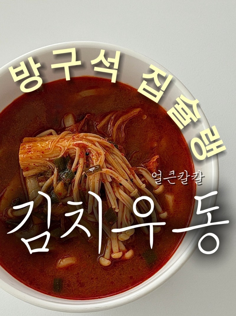 김치우동 레시피 냉동 우동면으로 얼큰하고 칼칼하게 약 20분 완성