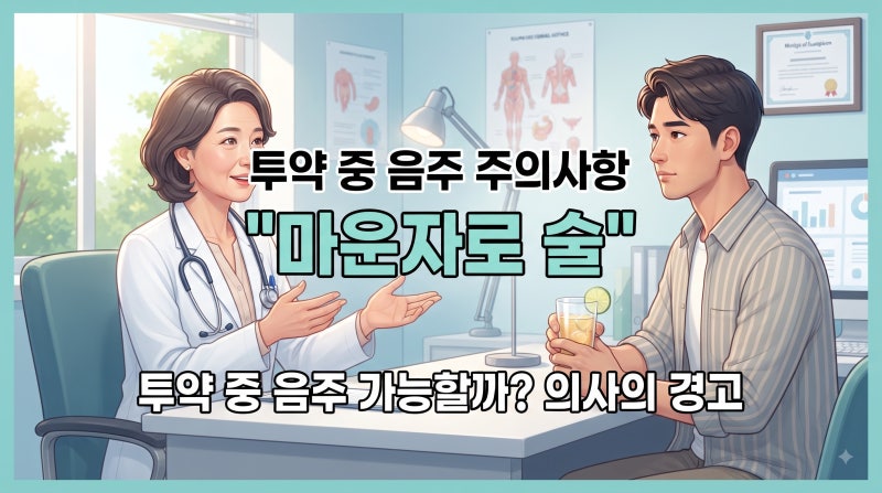 "마운자로 술" 투약 중 음주 가능할까? 의사가 말하는 주의사항