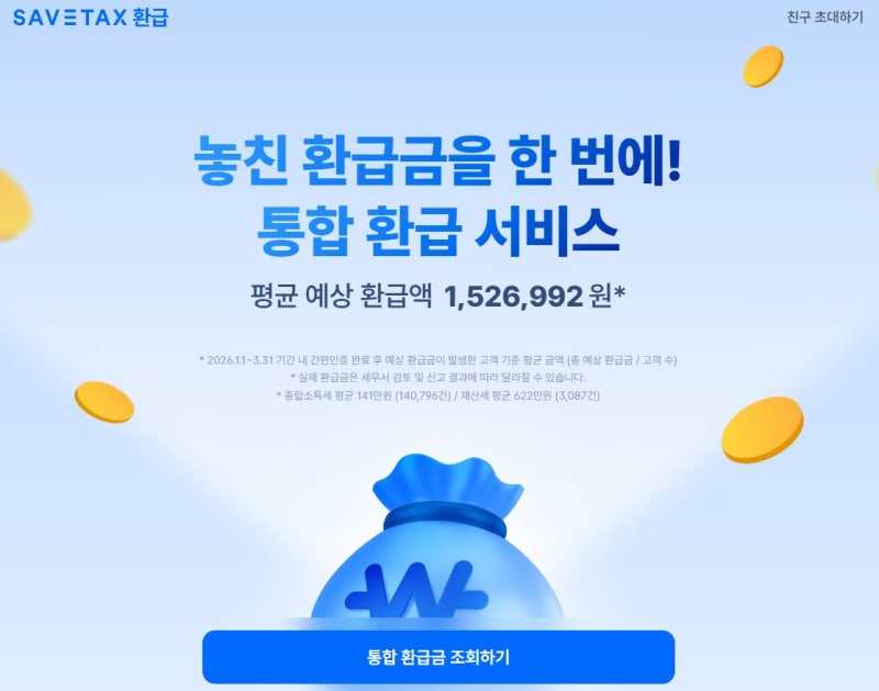 세이브택스 (SAVETAX) 환급 - 종소세 환급일 언제일까? 놓친 세금까지 한 번에 찾는 방법