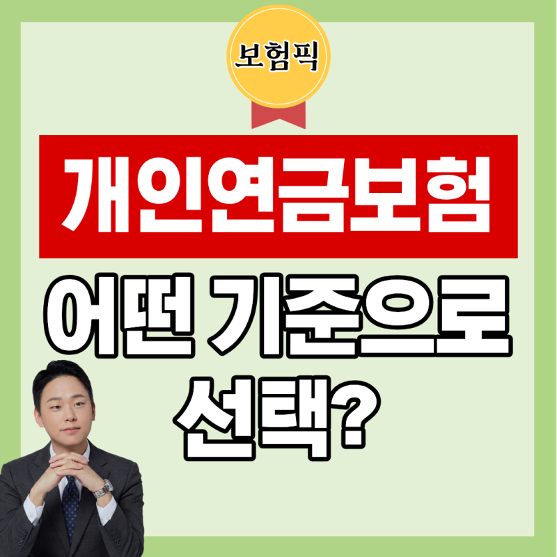 개인연금보험 비교 추천, 어떤 기준으로 골라야 할까요?