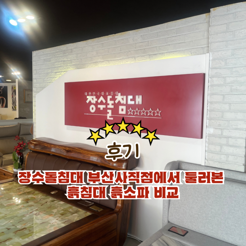 장수돌침대 부산사직점에서 둘러본 흙침대 흙소파 비교