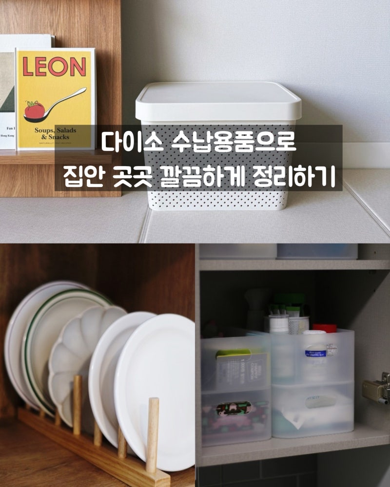 다이소 수납용품 추천ㅣ다이소 수납용품의 다양한 활용팁