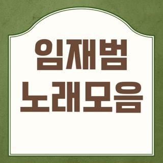 임재범 노래모음 유튜브 광고 없이 듣는 법 및 소속사 공식 채널 주소 총정리