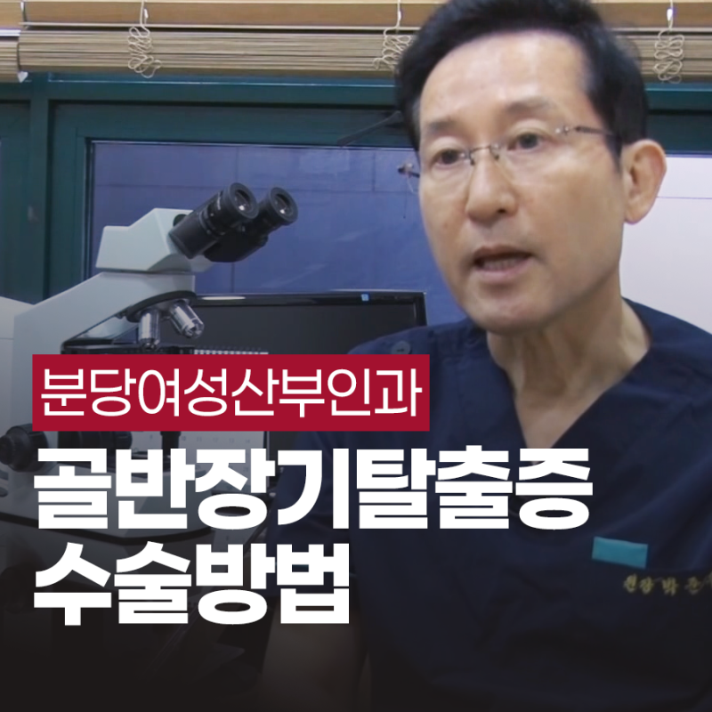 방광탈출 수술, 자꾸 밑이 빠지는 느낌이 든다면 확인해보세요
