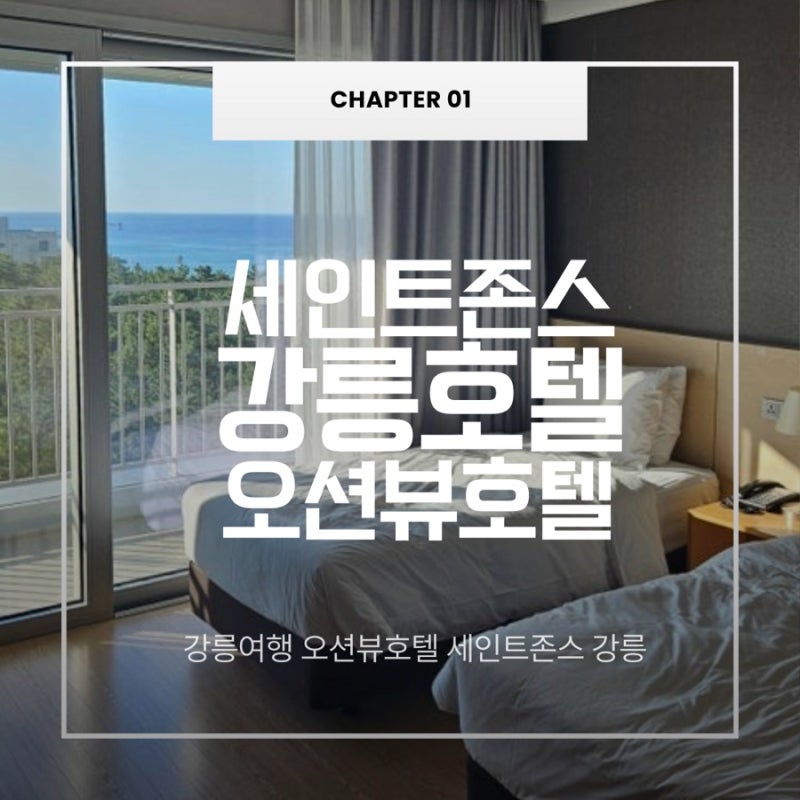 세인트존스 호텔 : 강릉 여행을 제대로 즐기고 온 오션뷰 호텔!_!(오션 인피니티풀 vs 파인 인....