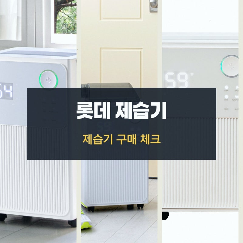 롯데제습기 찾고 계신다면 롯데공식판매점 LDH-7012 12L-최대20L 와이파이