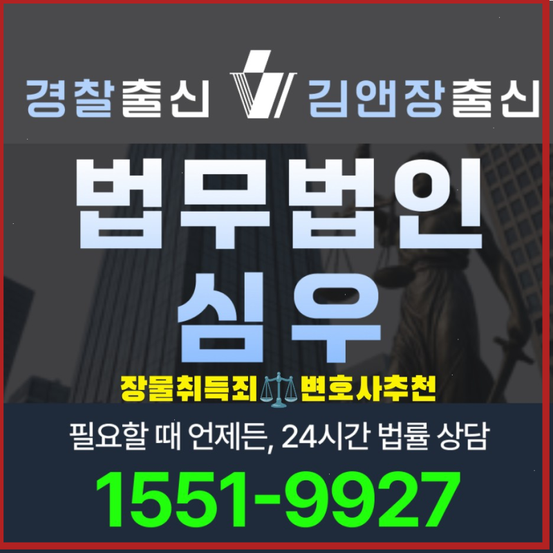 장물취득죄변호사추천 2026년 8월 선임 기준과 비용 상담 체크리스트