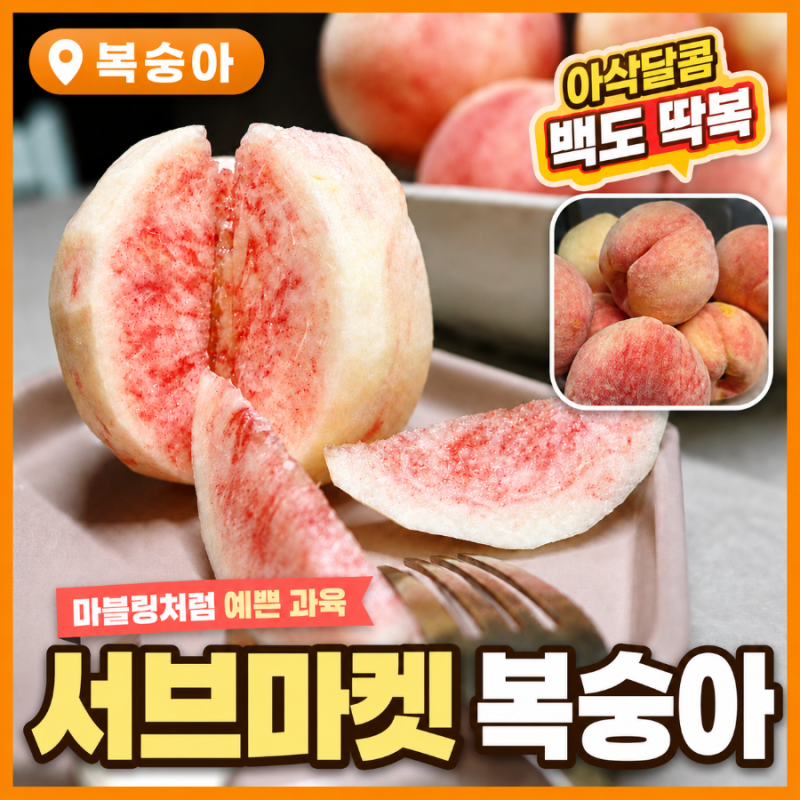 서브마켓 딱복 백도 복숭아, 아삭하고 예쁜 과육에 반한 여름 과일 후기