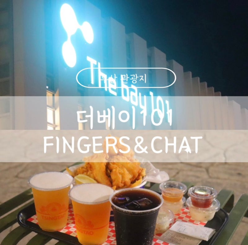 [부산해운대] 해운대 야경명소•인생샷 가능! ‘더베이101’ & 핑거스앤쳇 피쉬앤칩스/맥주 ....