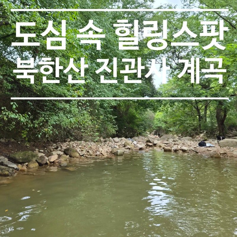 북한산 진관사 계곡 가는법 주차 서울 도심 속 피서지로 추천