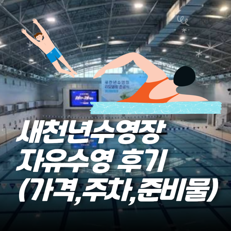 새천년수영장 자유수영 준비물 필독! 가격과 주차 안내까지!