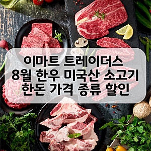 이마트 트레이더스 한우 미국산 소고기 한돈 캐나다 돼지고기 8월 가격 종류 할인