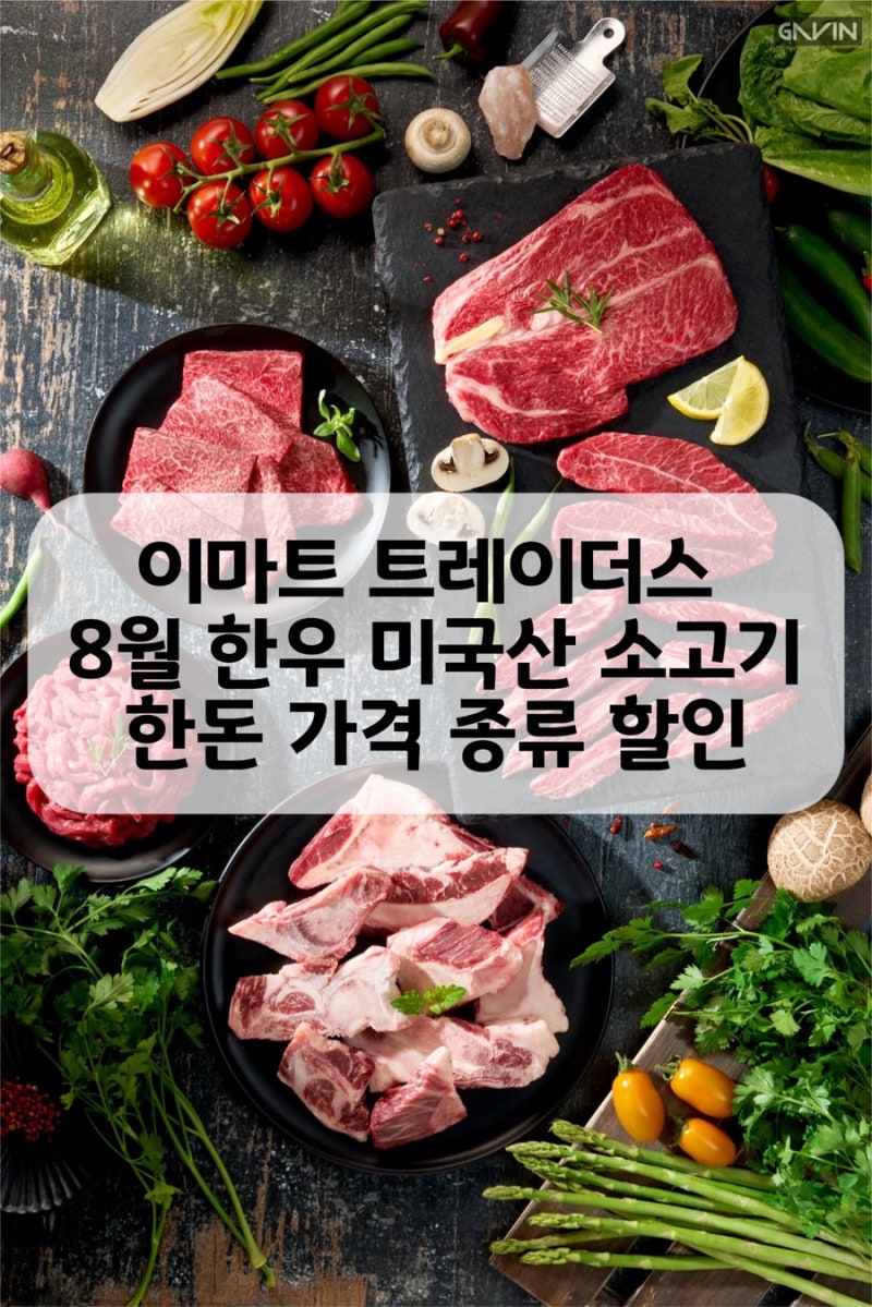 이마트 트레이더스 한우 미국산 소고기 한돈 캐나다 돼지고기 8월 가격 종류 할인