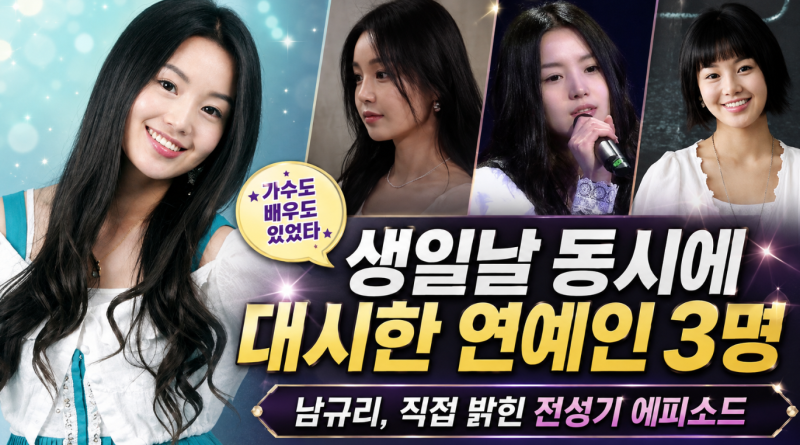 “누구였길래 여기까지” 남규리 생일날 동시에 대시했다는 유명 연예인들