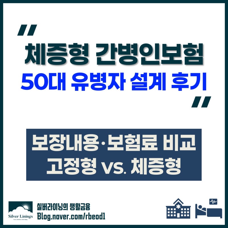 체증형 간병인보험 비교 - 50대 유병자보험 설계 후기