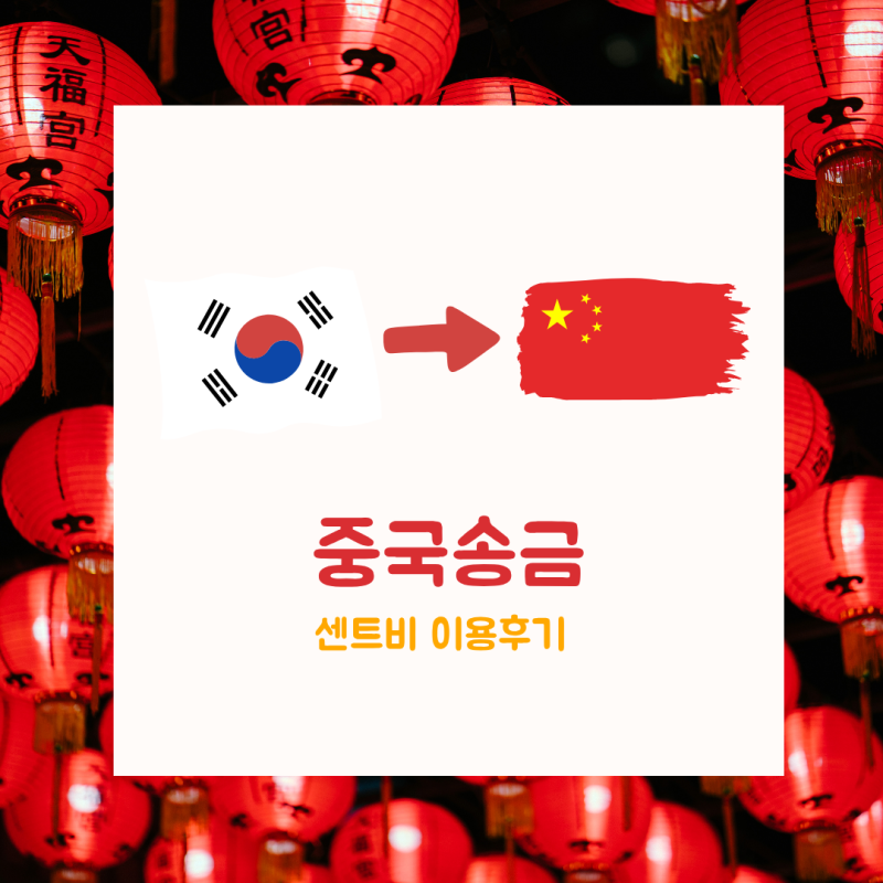 중국 유학비 및 생활비 보내는 법 | 매달 송금하면서 느낀 점과 센트비 사용 후기 (추천인 코....
