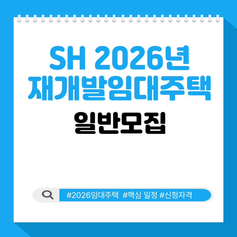 2026년 재개발임대주택 일반모집 일정 및 연기 안내