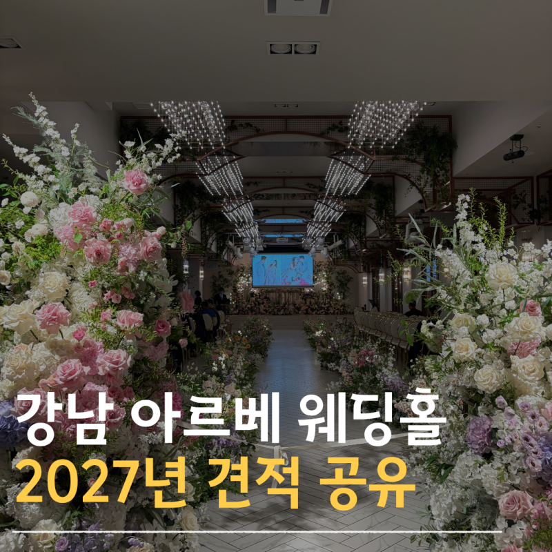 강남 아르베 웨딩홀 투어 2027년 대관료 식대 견적 공유⭕