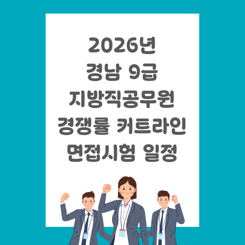 2026년 경남 9급지방직공무원 경쟁률 커트라인 면접시험일정