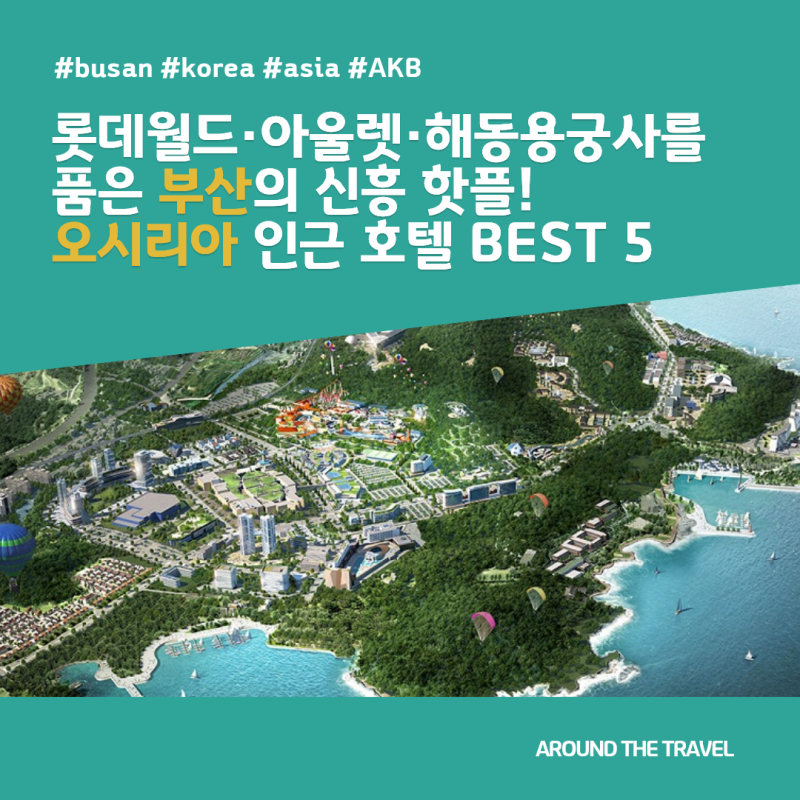 롯데월드·아울렛·해동용궁사를 품은 부산의 신흥 핫플! 오시리아 관광단지 및 인근 추천 호....
