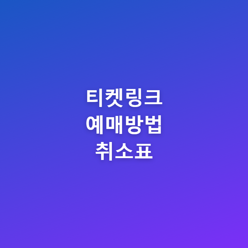 티켓링크 예매방법 서버시간 확인 취소표 예매 꿀팁