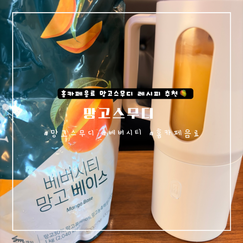 홈카페 음료 추천 베버시티 망고베이스로 즐기는 망고스무디 레시피