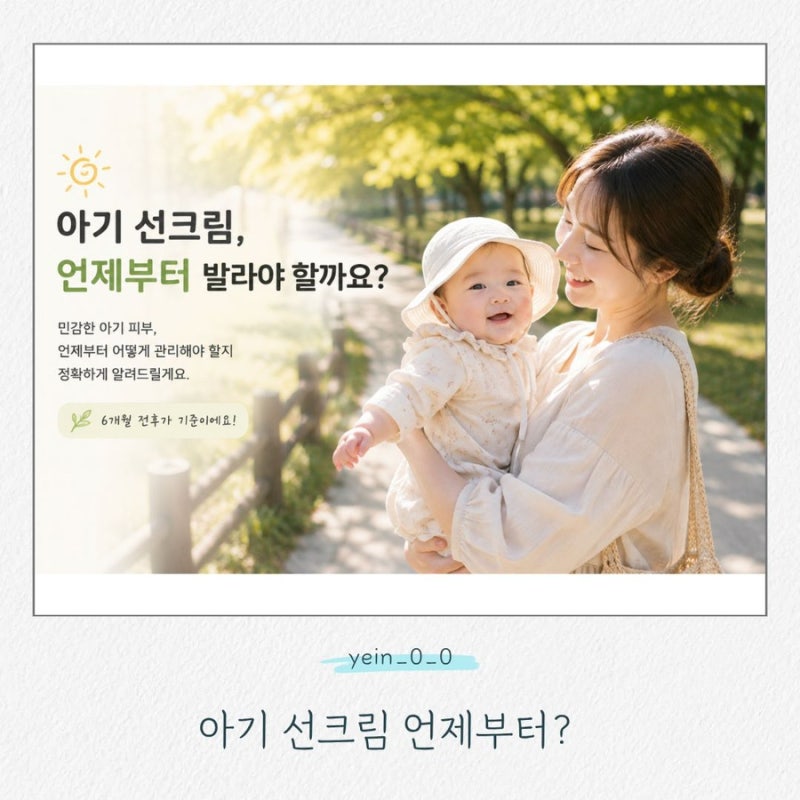 아기 선크림 언제부터?｜6개월 전에는 바르면 안 될까?
