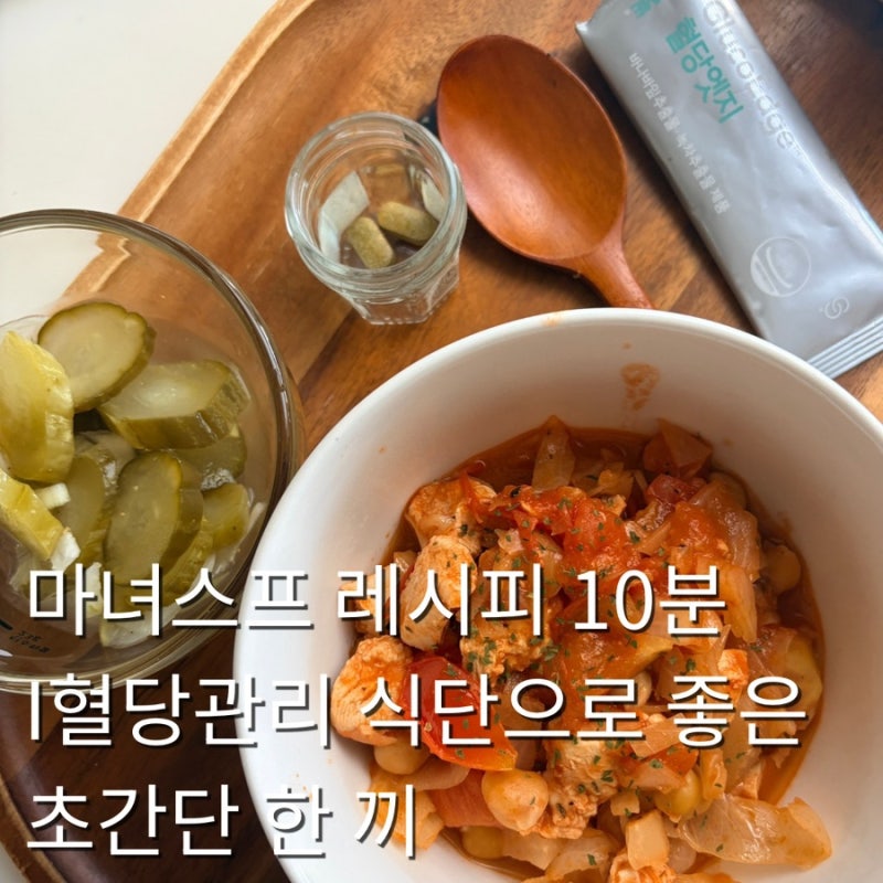 마녀스프 레시피 10분 완성! 혈당관리 식단으로 좋은 초간단 한 끼