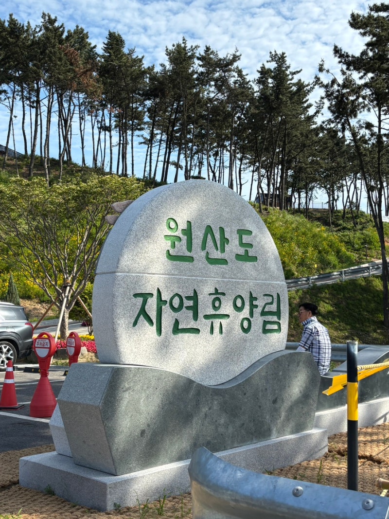 신규개장 원산도 자연 휴양림 1박2일 여행