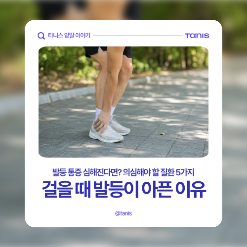걸을 때 발등 통증 심해진다면? 의심해야 할 질환 5가지