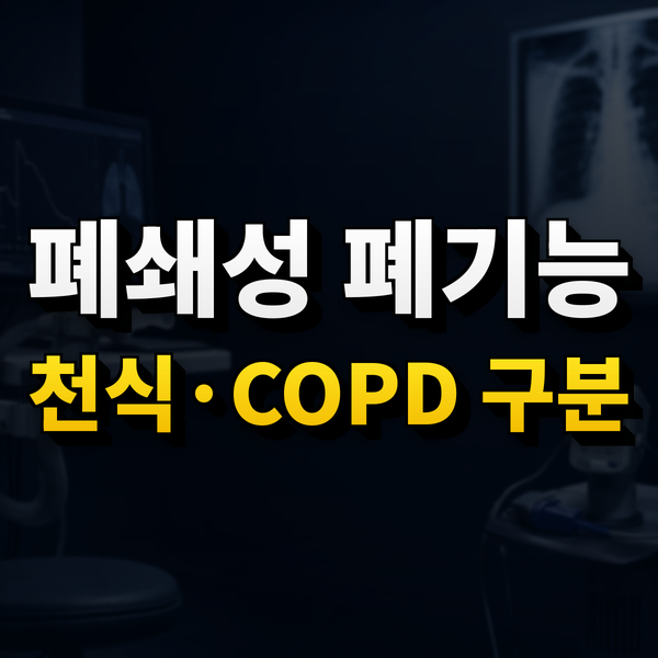 폐기능검사에서 폐쇄성 소견이 나왔다면, 천식과 COPD는 어떻게 다를까요?