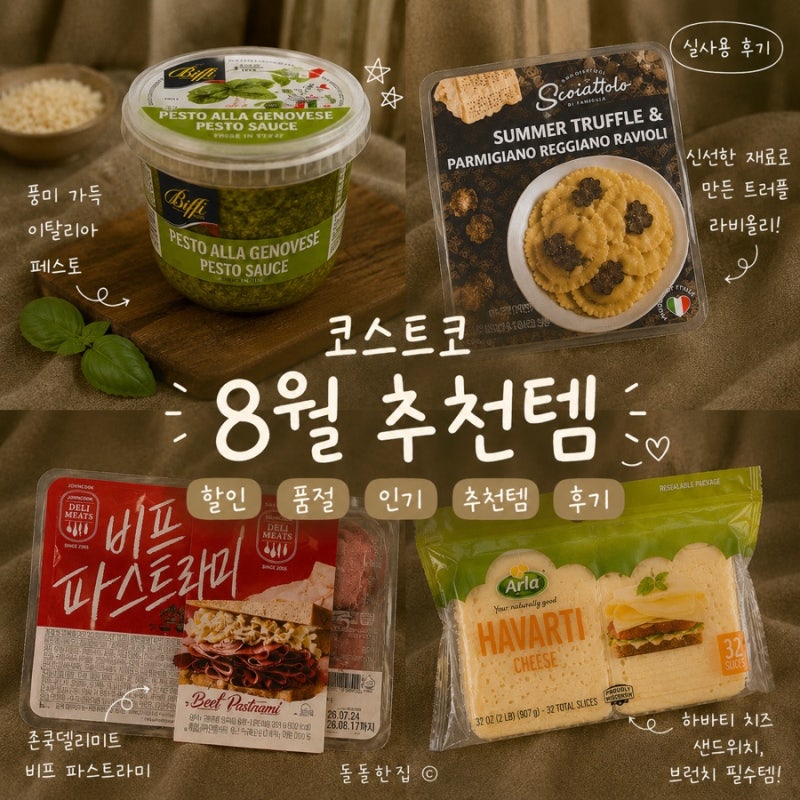 코스트코 8월 할인상품 꼭 사야할 인기템 추천템 총정리