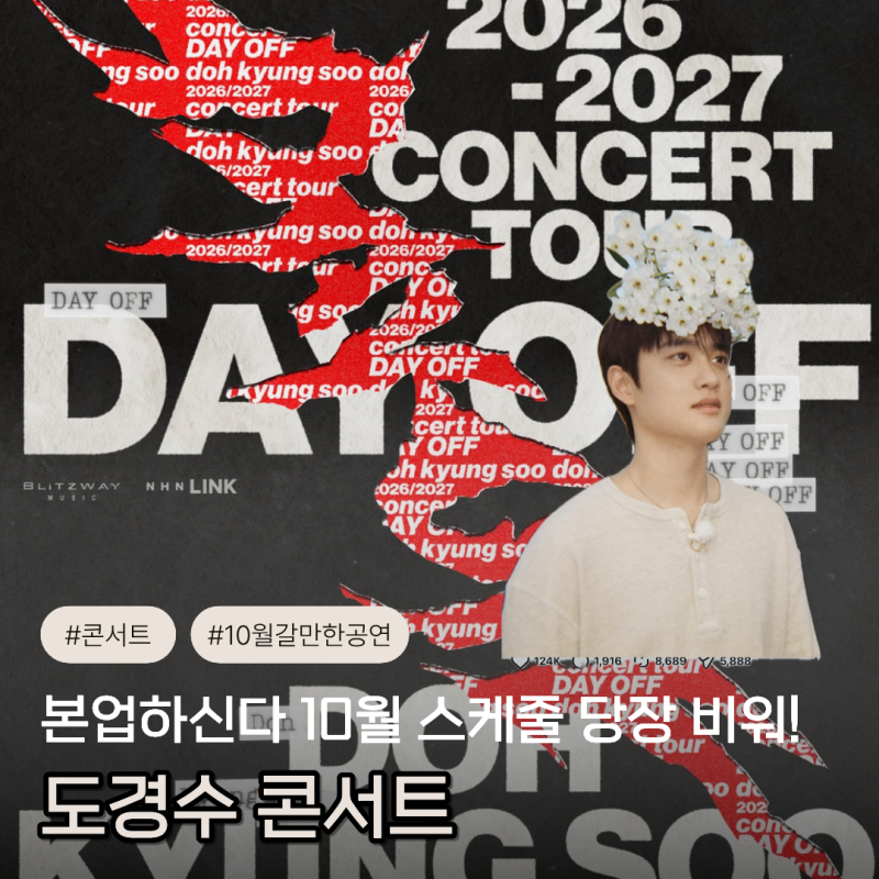 도경수 콘서트 예매 언제 열릴까? 티켓팅 일정 총정리