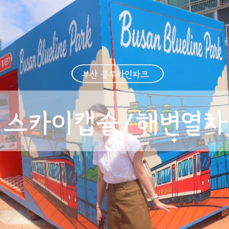 [부산해운대] 부산여행코스 추천 ‘블루라인파크’ 스카이캡슐• 해변열차/요금•주차•노....
