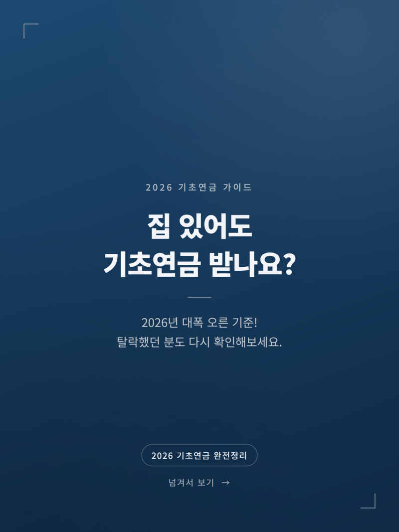 나도 받을 수 있을까 기초연금 수급자격 소득인정액 환산 계산법 안내 (+필수 조건)