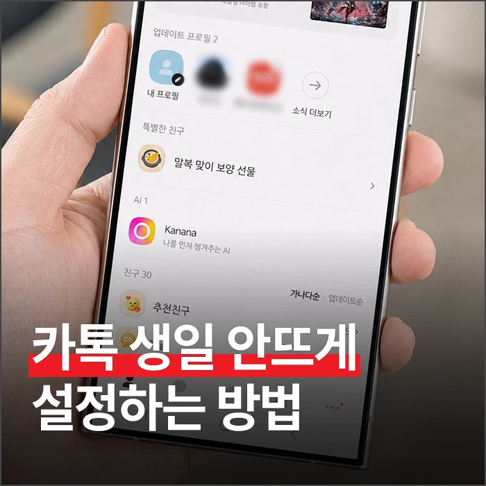 카톡 생일 안뜨게 하는 법, 30초 만에 비공개 설정 완료