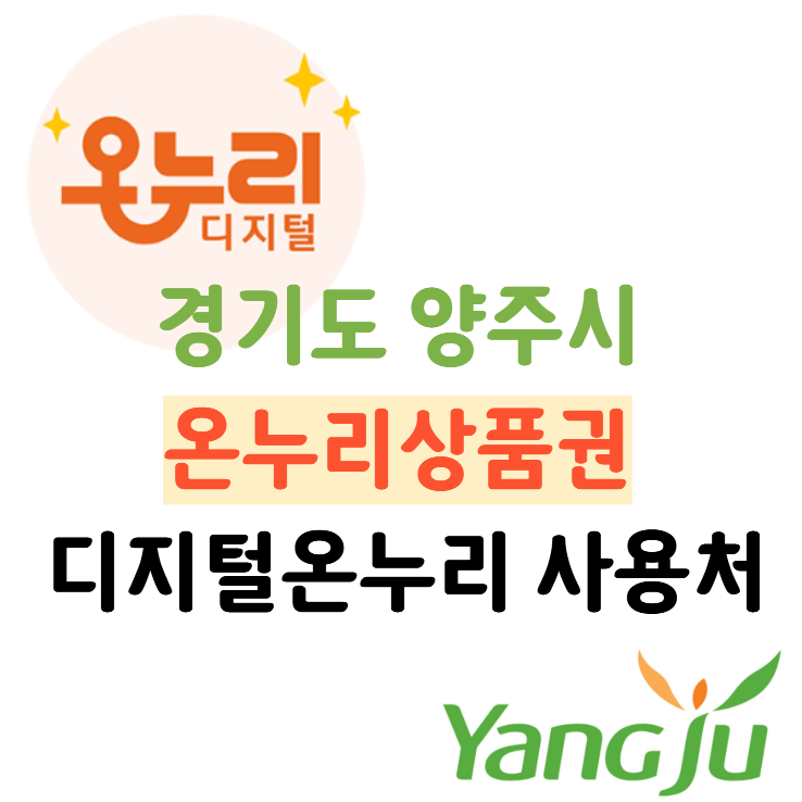 경기도 양주시 온누리상품권, 디지털온누리 사용가능 매장 목록(2026년 최신)