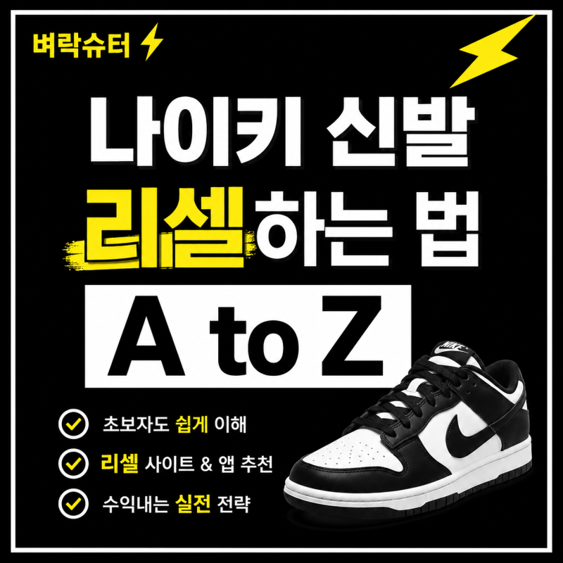 리셀 하는법 총정리｜크림, 포이즌 판매 방법