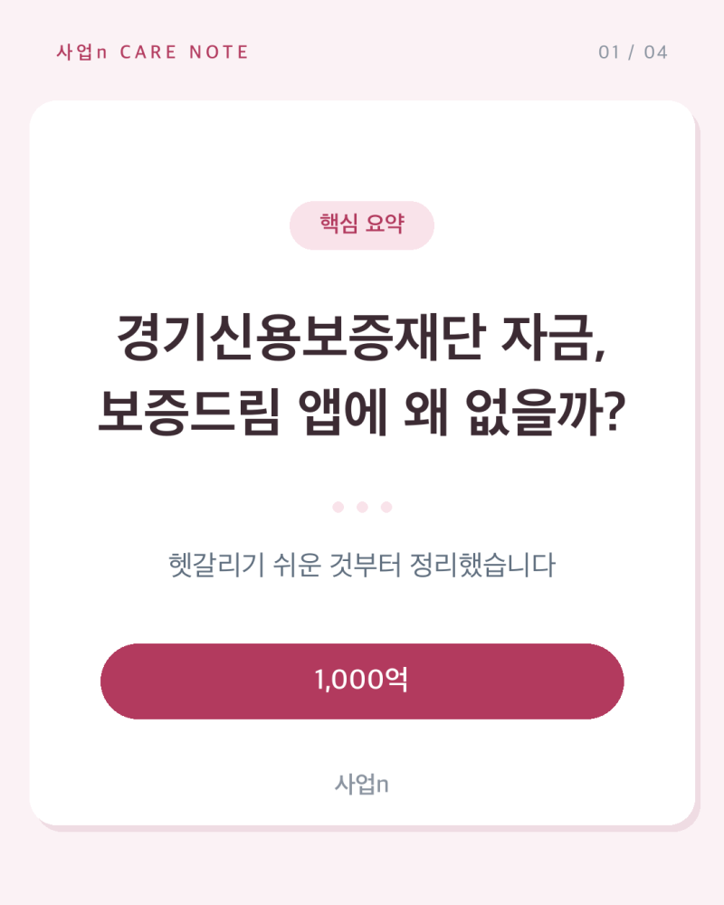 경기신용보증재단 자금, 보증드림 앱에 왜 없을까?