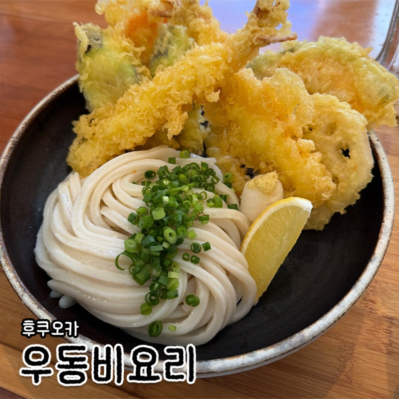 [후쿠오카] 후쿠오카 롯폰마츠 현지인 우동 맛집 ‘우동비요리’ 쫄깃함이 남다른 붓카케우....