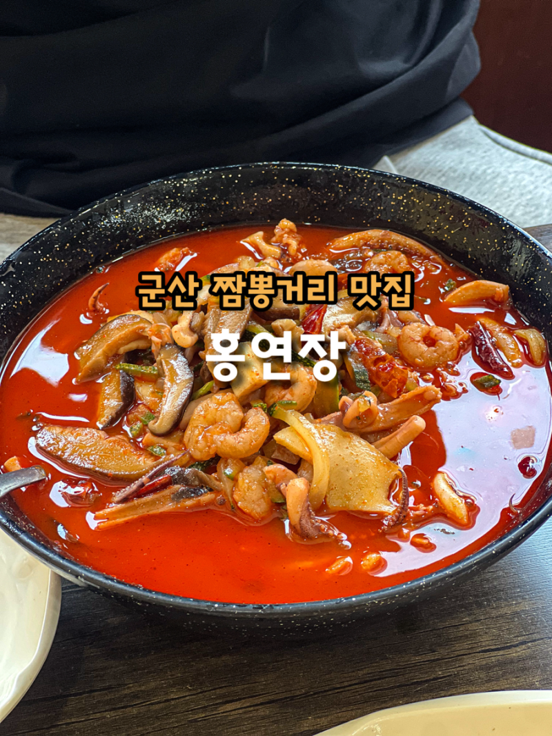 군산 중국집 짬뽕거리 여행 필수코스 홍영장 불짬뽕 진짜 불난다