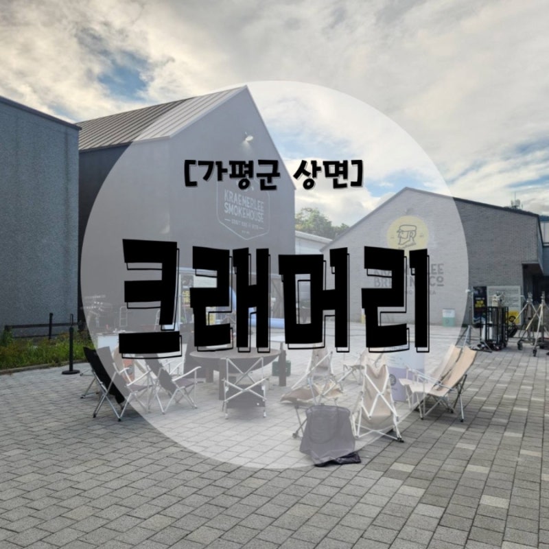 [가평군 상면] 가평 현지인이 추천하는 아침 고요수목원 맛집 - 크래머리