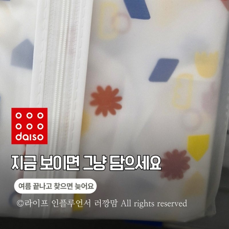 여름 끝나고 찾으면 늦어요, 다이소 살림템 3가지