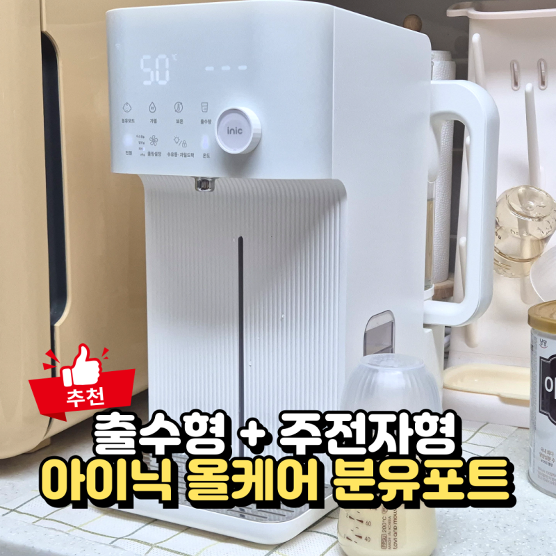 출수형 분유포트 추천, 아이닉 5세대 결합형 iEK01 사용 후기
